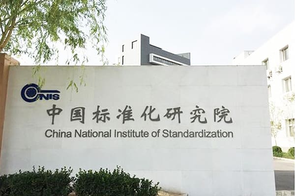 中國(guó)標(biāo)準(zhǔn)化研究院